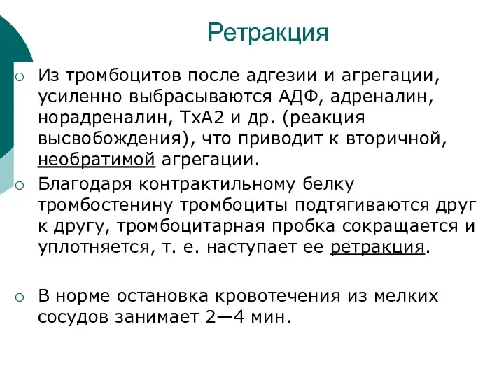 Из тромбоцитов после адгезии и агрегации, усиленно выбрасываются АДФ, адреналин,