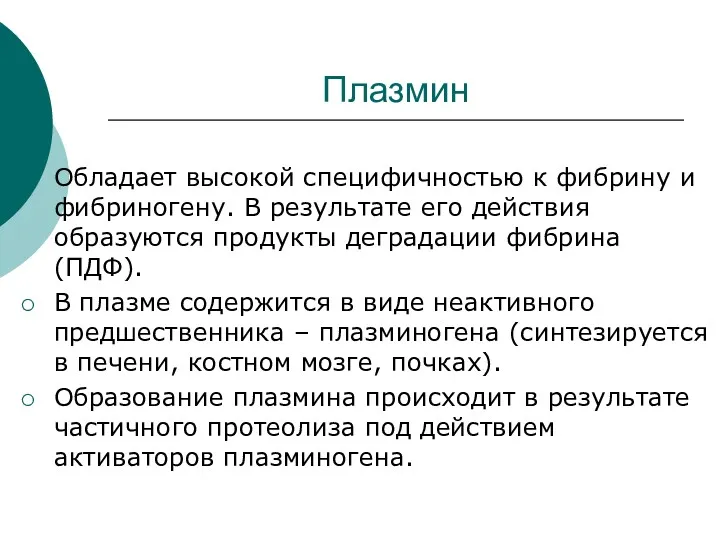 Плазмин Обладает высокой специфичностью к фибрину и фибриногену. В результате