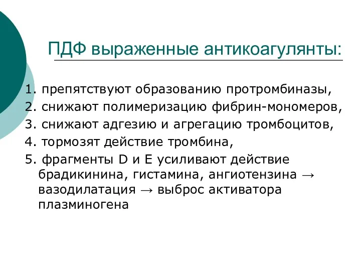 ПДФ выраженные антикоагулянты: 1. препятствуют образованию протромбиназы, 2. снижают полимеризацию