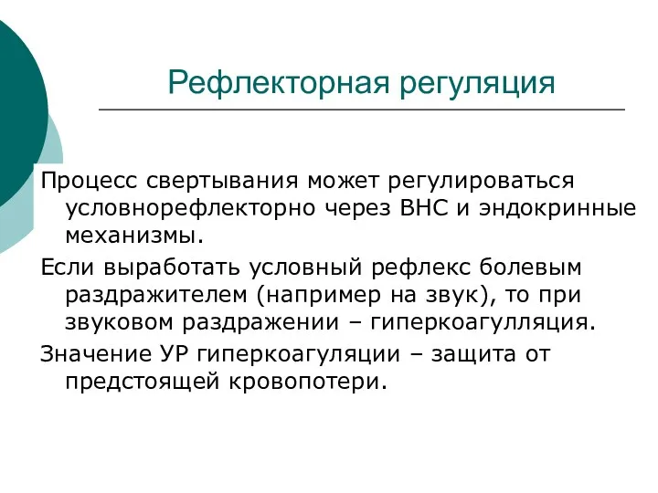 Рефлекторная регуляция Процесс свертывания может регулироваться условнорефлекторно через ВНС и