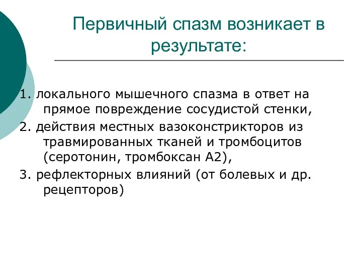 Первичный спазм возникает в результате: 1. локального мышечного спазма в