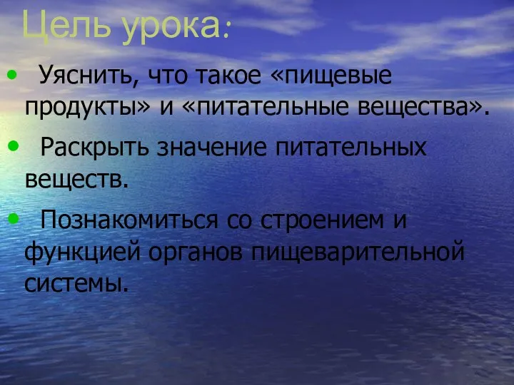 Цель урока: Уяснить, что такое «пищевые продукты» и «питательные вещества».