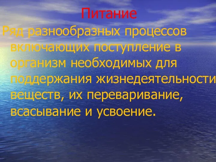 Питание Ряд разнообразных процессов включающих поступление в организм необходимых для