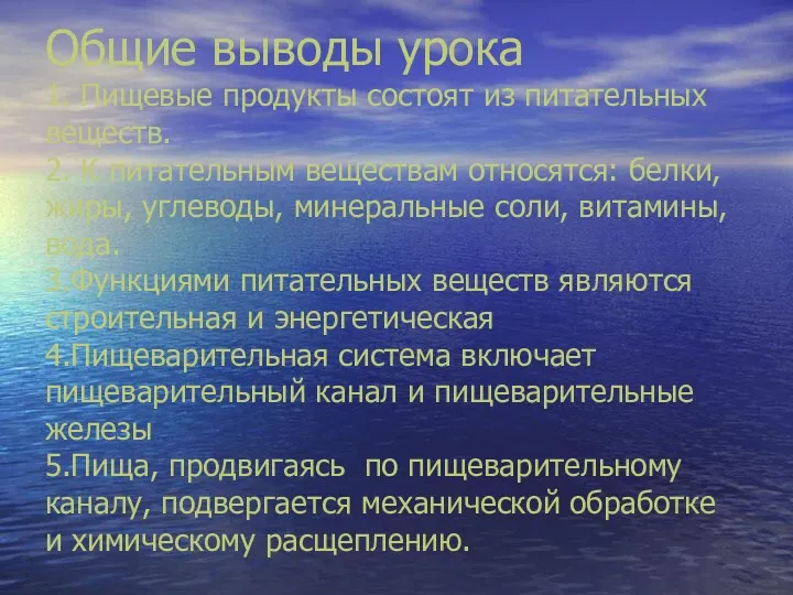 Общие выводы урока 1. Пищевые продукты состоят из питательных веществ.