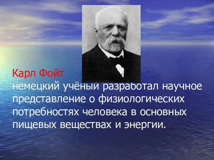 Карл Фойт немецкий учёный разработал научное представление о физиологических потребностях