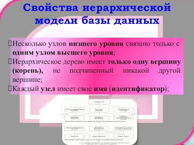 Свойства иерархической модели базы данных Несколько узлов низшего уровня связано