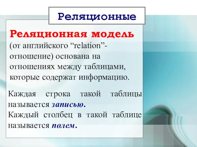 Реляционная модель (от английского “relation”- отношение) основана на отношениях между