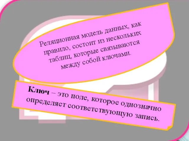 Реляционная модель данных, как правило, состоит из нескольких таблиц, которые