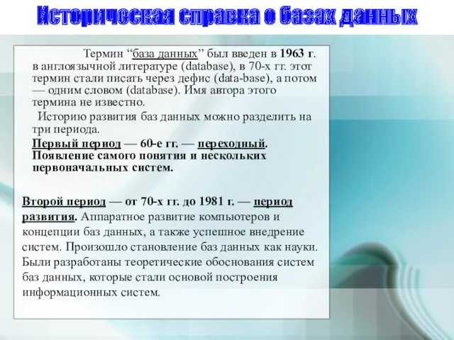 Историческая справка о базах данных Термин “база данных” был введен