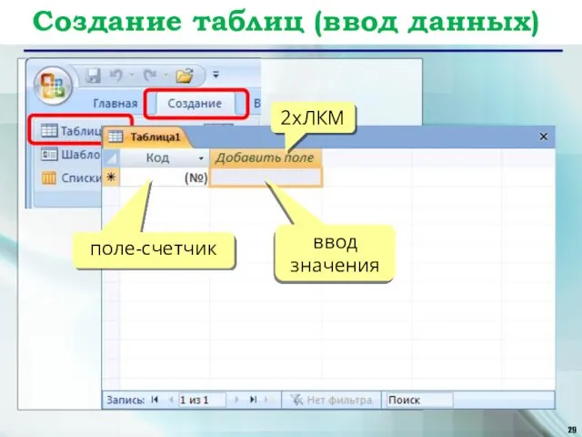 Создание таблиц (ввод данных) 2xЛКМ поле-счетчик ввод значения