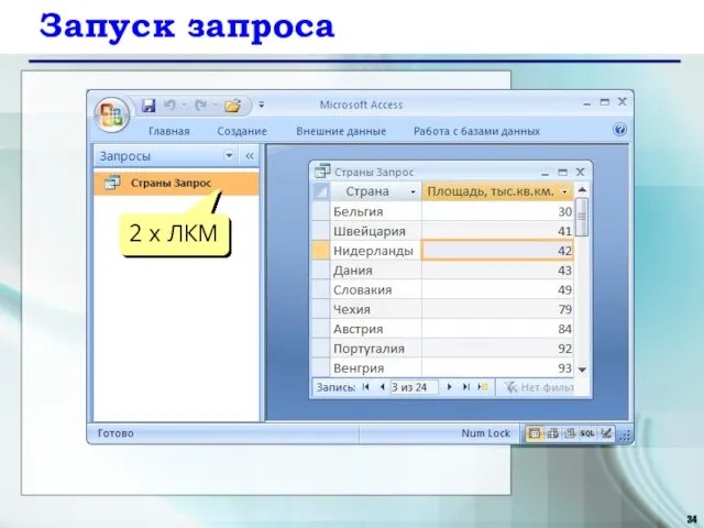 Запуск запроса 2 x ЛКМ