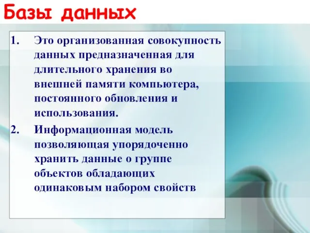 Базы данных Это организованная совокупность данных предназначенная для длительного хранения