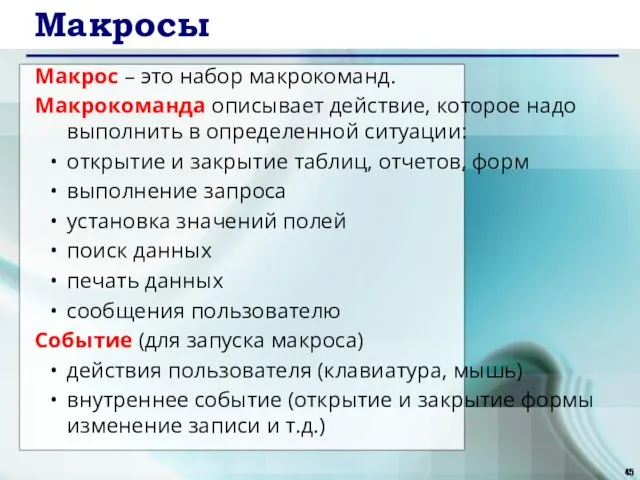 Макросы Макрос – это набор макрокоманд. Макрокоманда описывает действие, которое