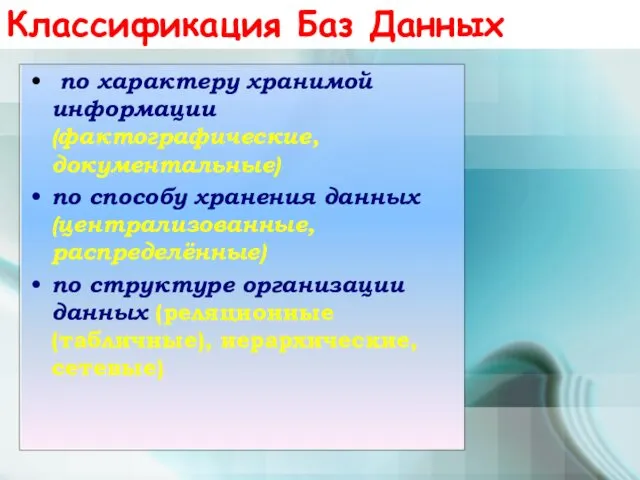 Классификация Баз Данных по характеру хранимой информации (фактографические, документальные) по