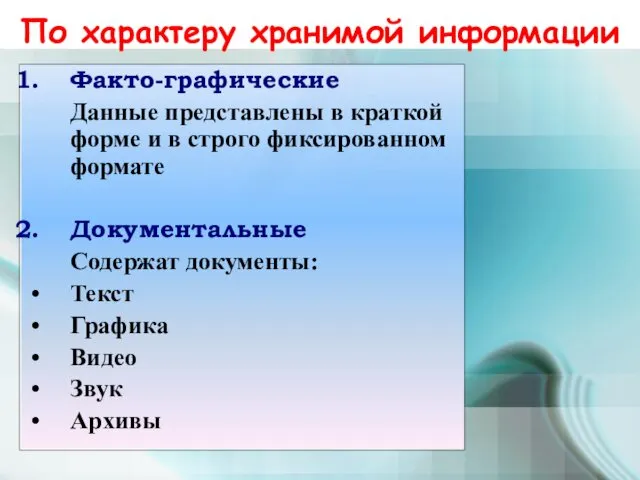 По характеру хранимой информации Факто-графические Данные представлены в краткой форме