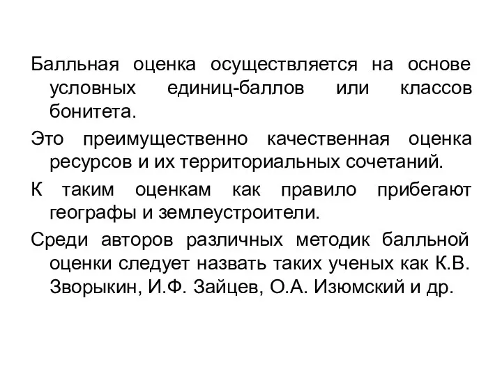 Балльная оценка осуществляется на основе условных единиц-баллов или классов бонитета.