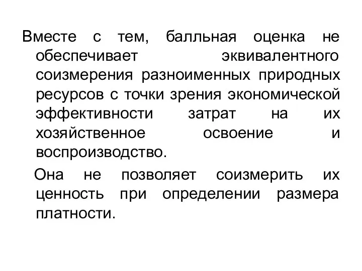 Вместе с тем, балльная оценка не обеспечивает эквивалентного соизмерения разноименных