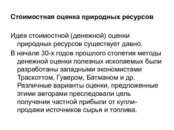 Стоимостная оценка природных ресурсов Идея стоимостной (денежной) оценки природных ресурсов