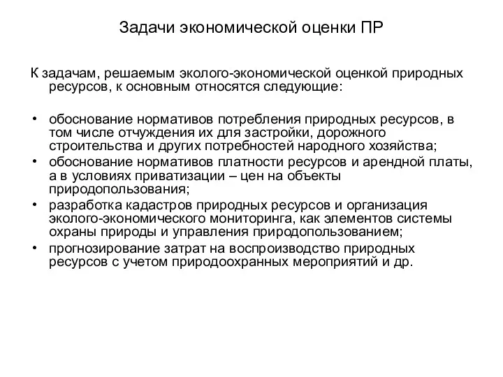 Задачи экономической оценки ПР К задачам, решаемым эколого-экономической оценкой природных