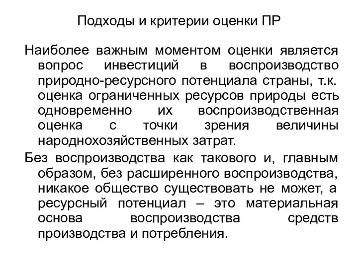 Подходы и критерии оценки ПР Наиболее важным моментом оценки является