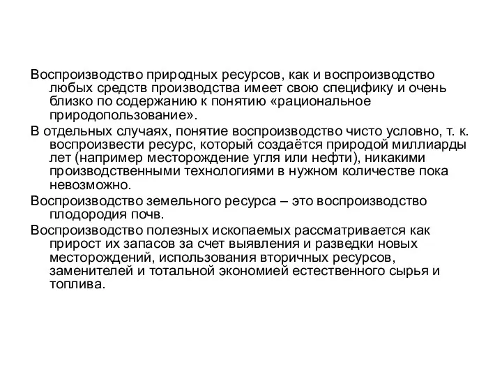 Воспроизводство природных ресурсов, как и воспроизводство любых средств производства имеет