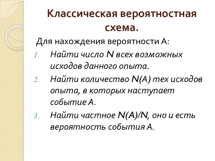 Классическая вероятностная схема. Для нахождения вероятности А: Найти число N всех возможных исходов