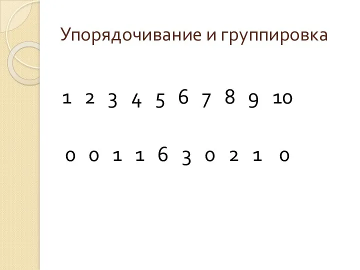 Упорядочивание и группировка 1 2 3 4 5 6 7