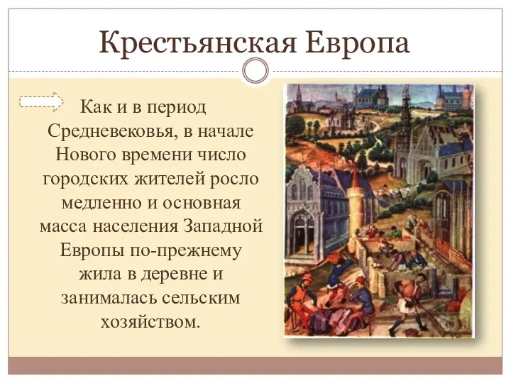 Крестьянская Европа Как и в период Средневековья, в начале Нового