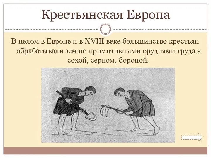 Крестьянская Европа В целом в Европе и в XVIII веке большинство крестьян обрабатывали