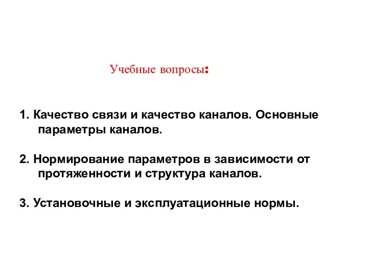 Учебные вопросы: 1. Качество связи и качество каналов. Основные параметры