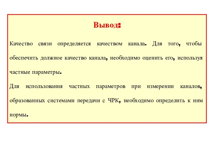 Вывод: Качество связи определяется качеством канала. Для того, чтобы обеспечить