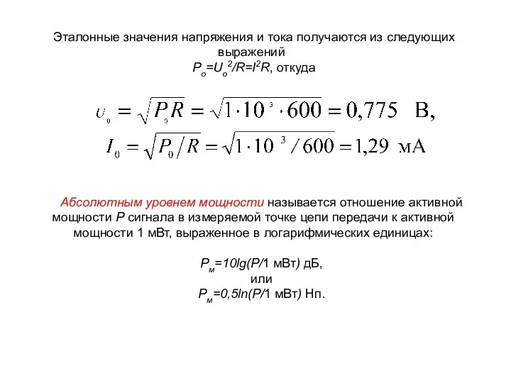 Эталонные значения напряжения и тока получаются из следующих выражений Ро=Uo2/R=I2R,