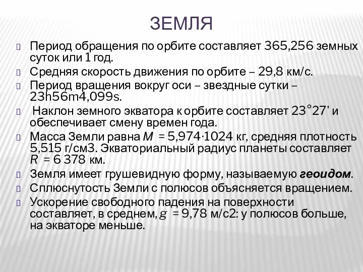 ЗЕМЛЯ Период обращения по орбите составляет 365,256 земных суток или 1 год. Средняя