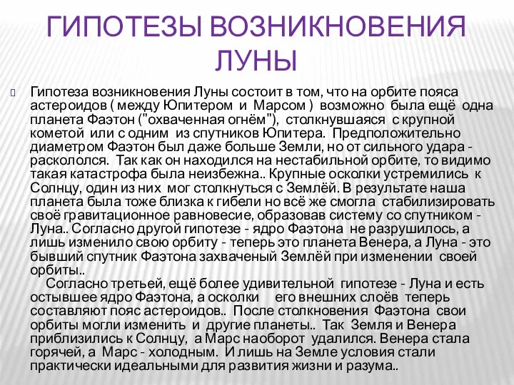 ГИПОТЕЗЫ ВОЗНИКНОВЕНИЯ ЛУНЫ Гипотеза возникновения Луны состоит в том, что на орбите пояса