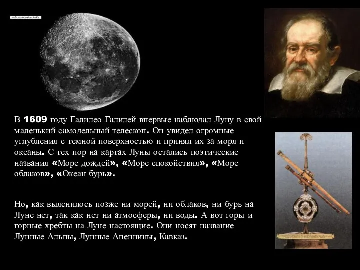 В 1609 году Галилео Галилей впервые наблюдал Луну в свой маленький самодельный телескоп.