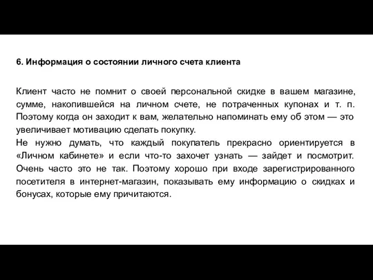 6. Информация о состоянии личного счета клиента Клиент часто не