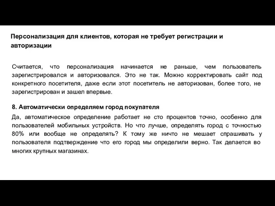 Персонализация для клиентов, которая не требует регистрации и авторизации Считается,