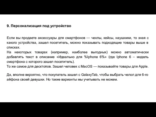 9. Персонализация под устройство Если вы продаете аксессуары для смартфонов