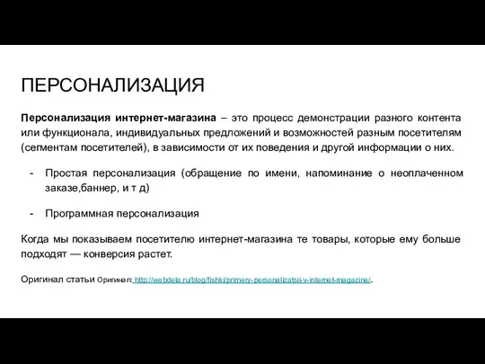 ПЕРСОНАЛИЗАЦИЯ Персонализация интернет-магазина – это процесс демонстрации разного контента или