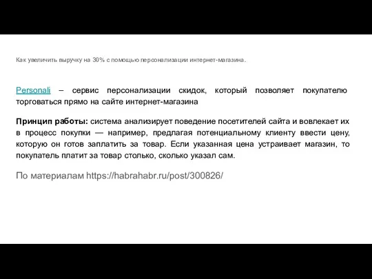 Как увеличить выручку на 30% с помощью персонализации интернет-магазина. Personali