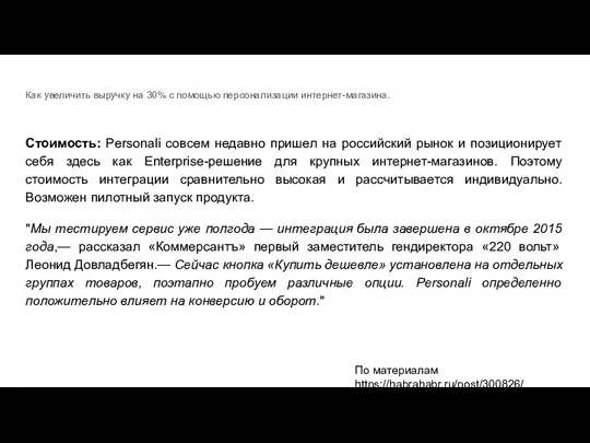 Как увеличить выручку на 30% с помощью персонализации интернет-магазина. Стоимость: