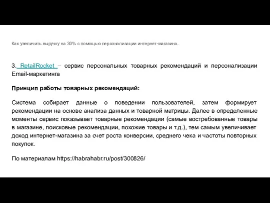 Как увеличить выручку на 30% с помощью персонализации интернет-магазина. 3.