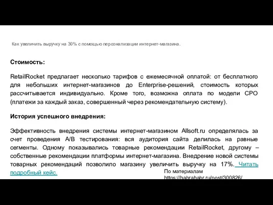 Как увеличить выручку на 30% с помощью персонализации интернет-магазина. Стоимость: