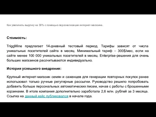 Как увеличить выручку на 30% с помощью персонализации интернет-магазина. Стоимость: