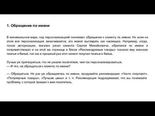 1. Обращение по имени В минимальном виде, под персонализацией понимают