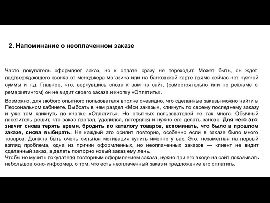 2. Напоминание о неоплаченном заказе Часто покупатель оформляет заказ, но