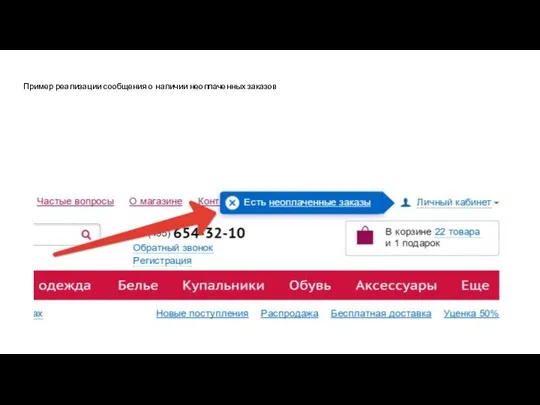 Пример реализации сообщения о наличии неоплаченных заказов