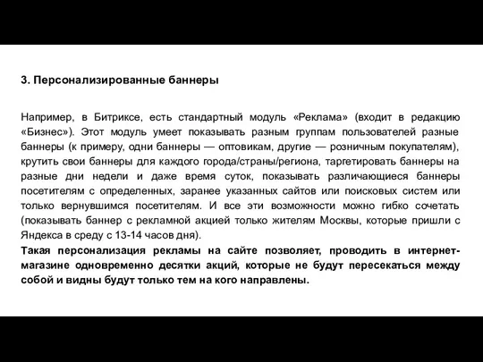 3. Персонализированные баннеры Например, в Битриксе, есть стандартный модуль «Реклама»