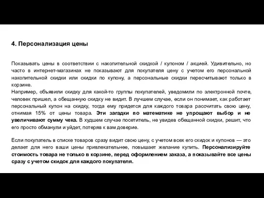 4. Персонализация цены Показывать цены в соответствии с накопительной скидкой