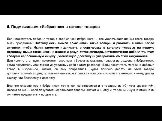 5. Подмешиваем «Избранное» в каталог товаров Если посетитель добавил товар